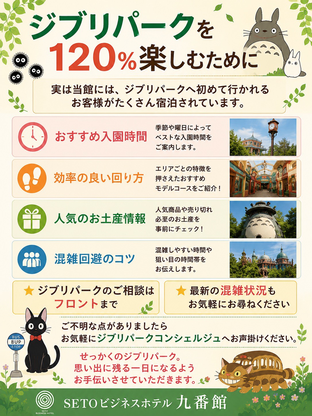 ジブリパークを120％楽しむために。実は当館には、ジブリパークへ初めて行かれるお客様がたくさん宿泊されています。・おすすめ入園時間・効率の良い回り方・人気のお土産情報・混雑回避のコツなどジブリパークのご相談はフロントまで。最新の混雑状況もお気軽にお尋ねください。