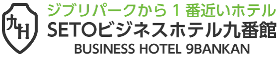 ジブリパークから1番近いホテル SETOビジネスホテル九番館